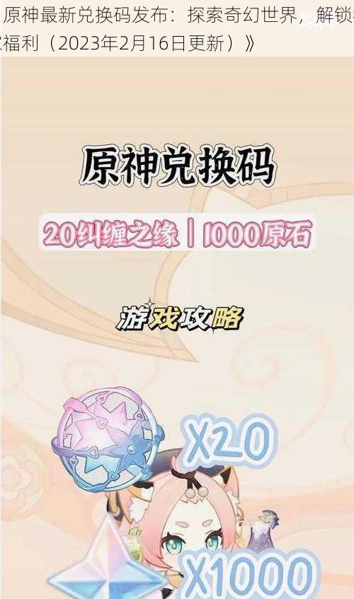 《原神最新兑换码发布：探索奇幻世界，解锁独家福利（2023年2月16日更新）》