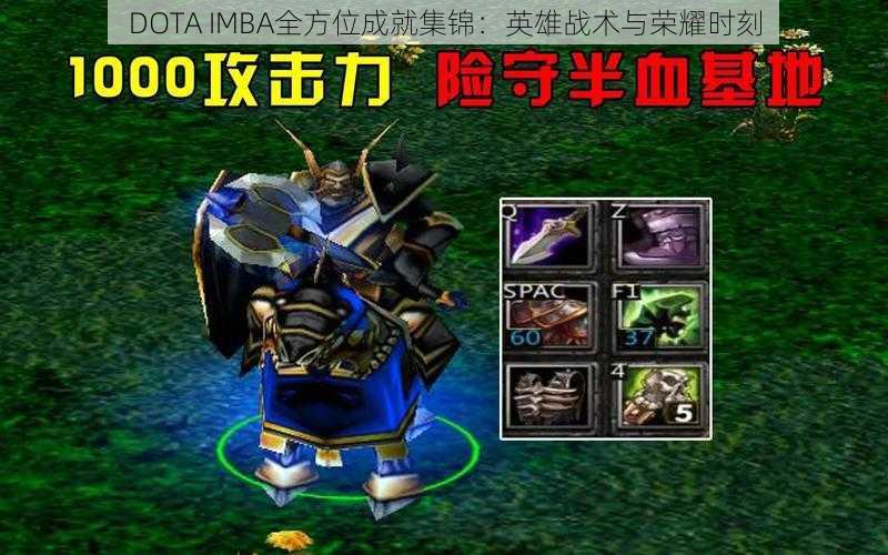 DOTA IMBA全方位成就集锦：英雄战术与荣耀时刻