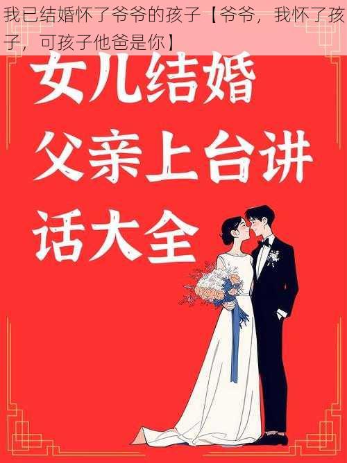 我已结婚怀了爷爷的孩子【爷爷，我怀了孩子，可孩子他爸是你】