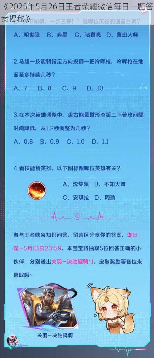 《2025年5月26日王者荣耀微信每日一题答案揭秘》