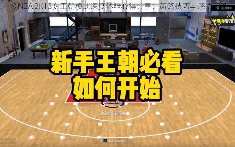 《NBA 2K13》王朝模式深度体验心得分享：策略技巧与感悟总结