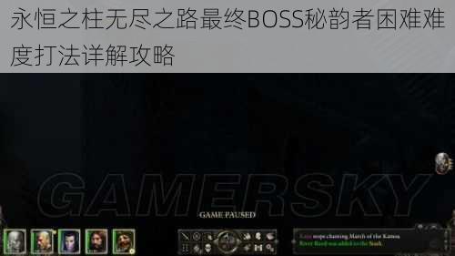 永恒之柱无尽之路最终BOSS秘韵者困难难度打法详解攻略