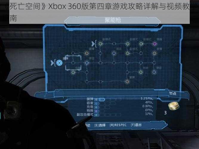 《死亡空间》Xbox 360版第四章游戏攻略详解与视频教学指南