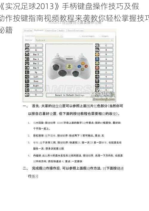 《实况足球2013》手柄键盘操作技巧及假动作按键指南视频教程来袭教你轻松掌握技巧秘籍