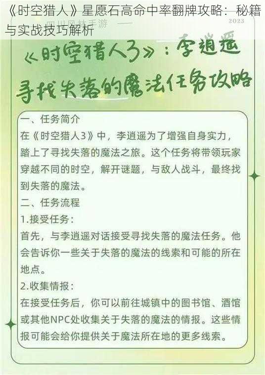 《时空猎人》星愿石高命中率翻牌攻略：秘籍与实战技巧解析