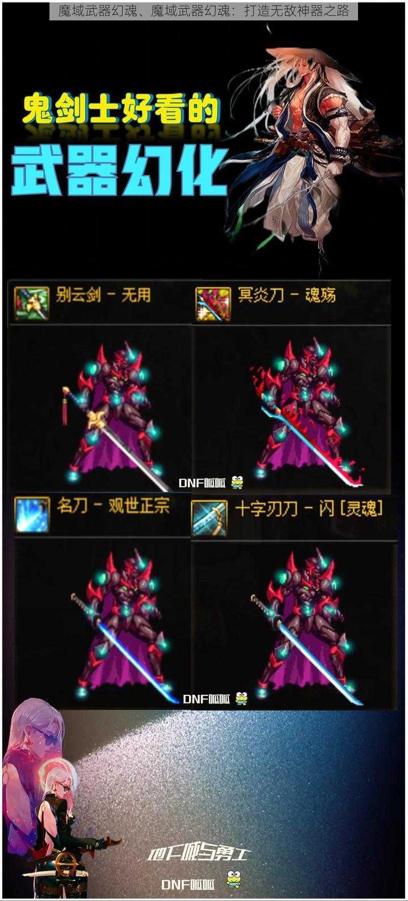 魔域武器幻魂、魔域武器幻魂：打造无敌神器之路