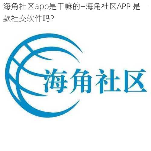 海角社区app是干嘛的—海角社区APP 是一款社交软件吗？