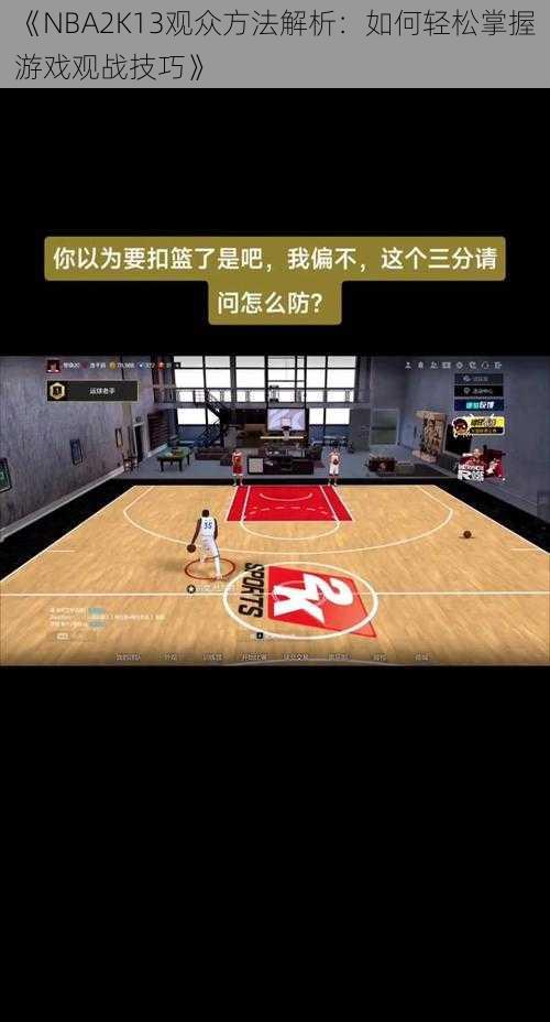 《NBA2K13观众方法解析：如何轻松掌握游戏观战技巧》