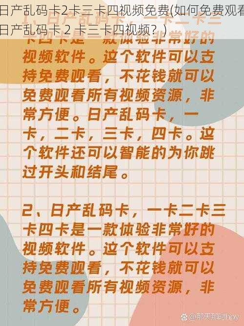 日产乱码卡2卡三卡四视频免费(如何免费观看日产乱码卡 2 卡三卡四视频？)