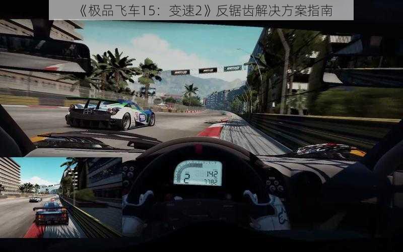 《极品飞车15：变速2》反锯齿解决方案指南