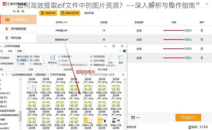 如何高效提取eif文件中的图片资源？——深入解析与操作指南