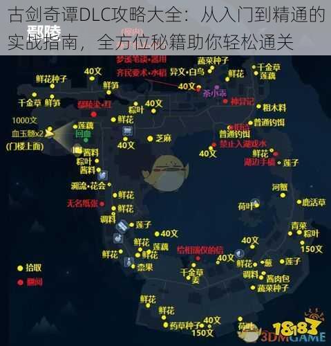 古剑奇谭DLC攻略大全：从入门到精通的实战指南，全方位秘籍助你轻松通关