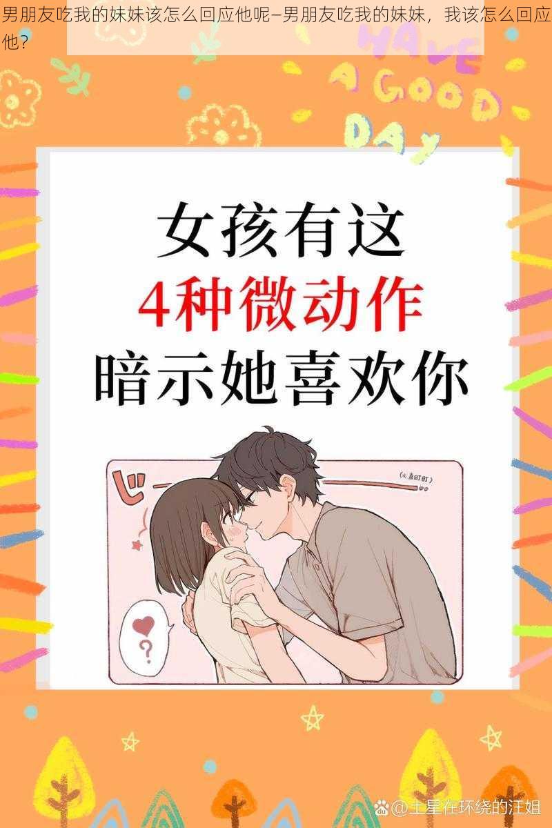 男朋友吃我的妹妹该怎么回应他呢—男朋友吃我的妹妹，我该怎么回应他？