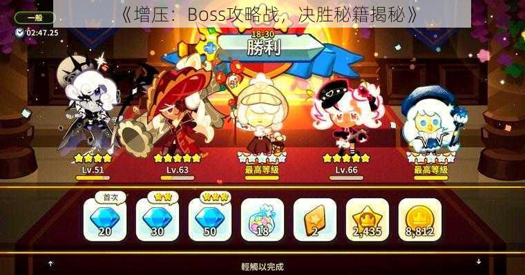 《增压：Boss攻略战，决胜秘籍揭秘》