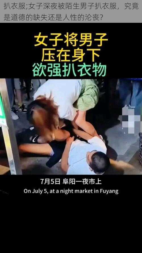 扒衣服;女子深夜被陌生男子扒衣服，究竟是道德的缺失还是人性的沦丧？