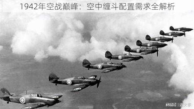 1942年空战巅峰：空中缠斗配置需求全解析