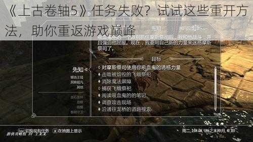 《上古卷轴5》任务失败？试试这些重开方法，助你重返游戏巅峰