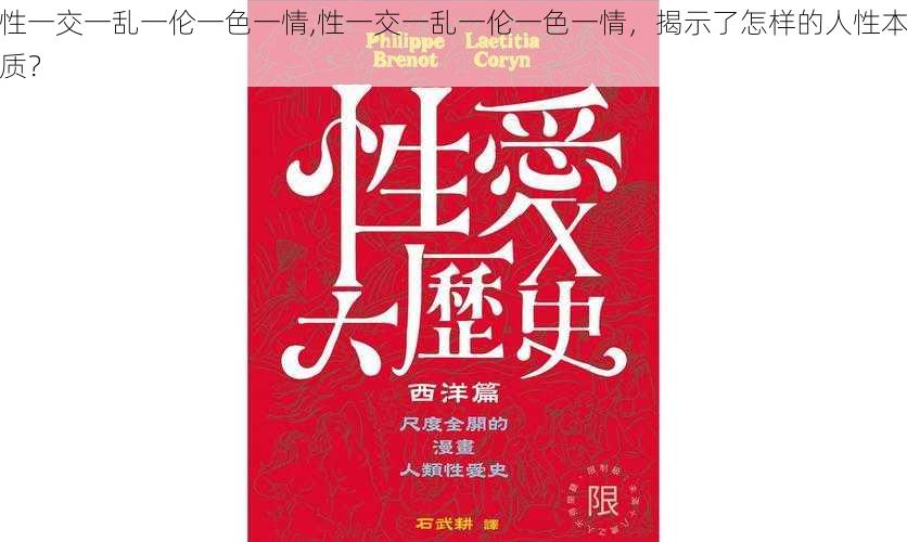 性一交一乱一伦一色一情,性一交一乱一伦一色一情，揭示了怎样的人性本质？