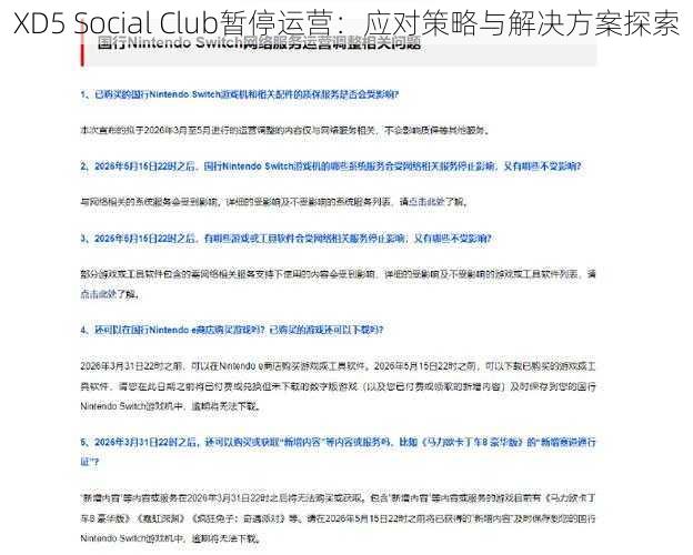 XD5 Social Club暂停运营：应对策略与解决方案探索