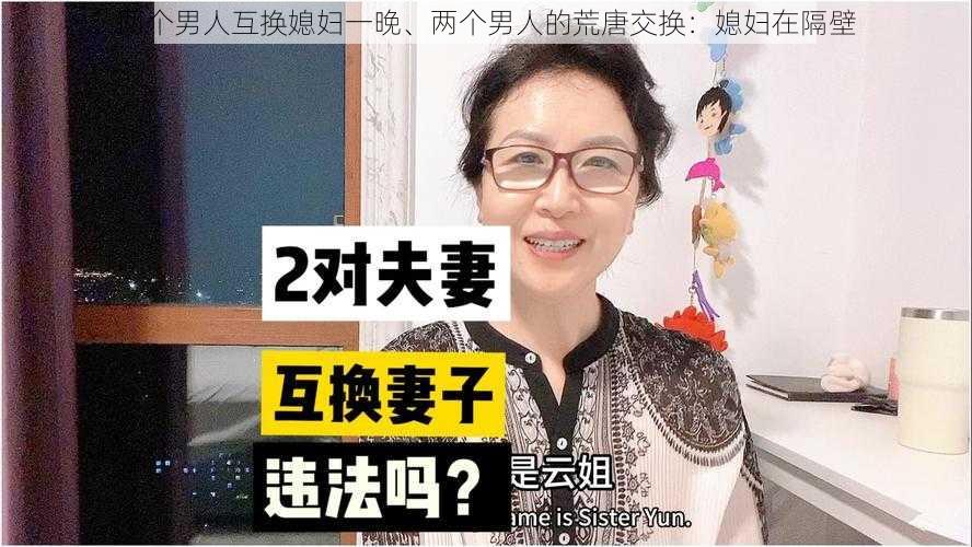 两个男人互换媳妇一晚、两个男人的荒唐交换：媳妇在隔壁