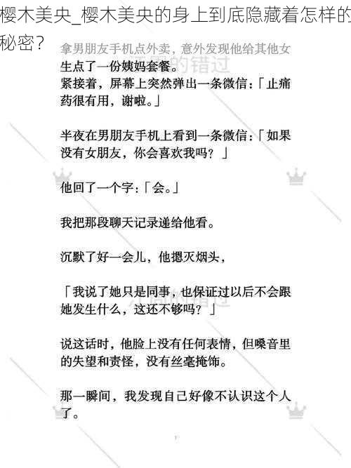 樱木美央_樱木美央的身上到底隐藏着怎样的秘密？