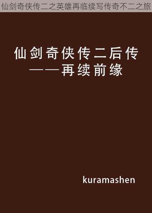 仙剑奇侠传二之英雄再临续写传奇不二之旅