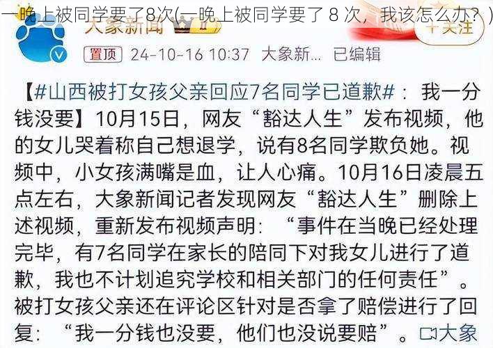 一晚上被同学要了8次(一晚上被同学要了 8 次，我该怎么办？)