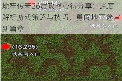 地牢传奇26层攻略心得分享：深度解析游戏策略与技巧，勇闯地下迷宫新篇章