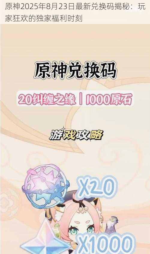 原神2025年8月23日最新兑换码揭秘：玩家狂欢的独家福利时刻