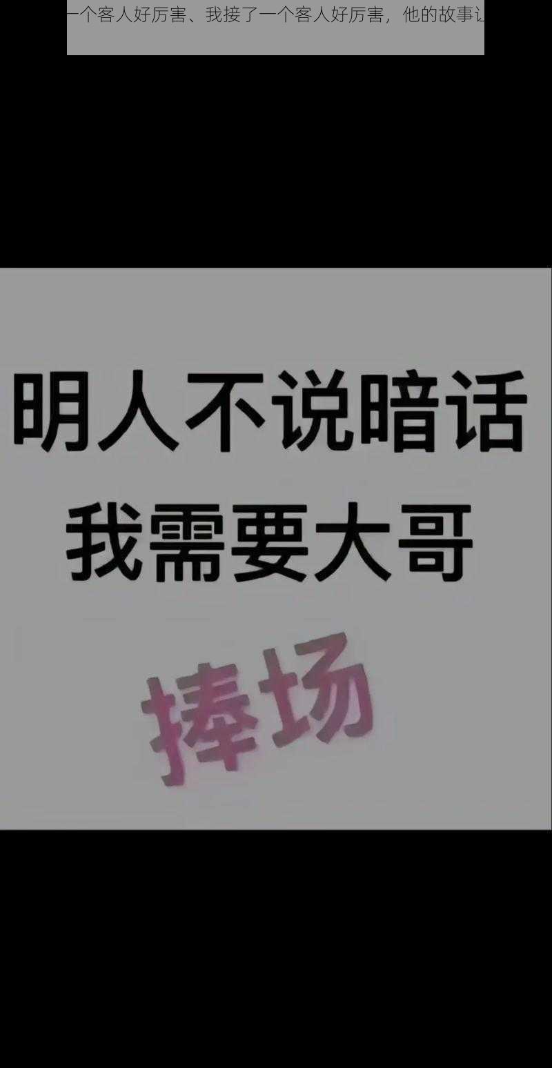 我接了一个客人好厉害、我接了一个客人好厉害，他的故事让我受益匪浅