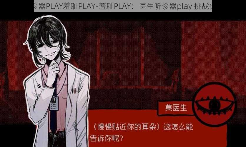 医生听诊器PLAY羞耻PLAY-羞耻PLAY：医生听诊器play 挑战你的极限