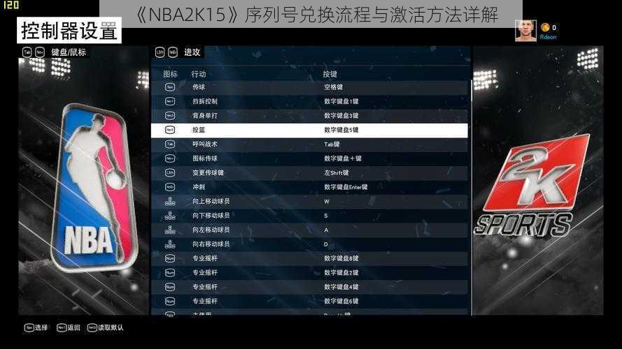 《NBA2K15》序列号兑换流程与激活方法详解