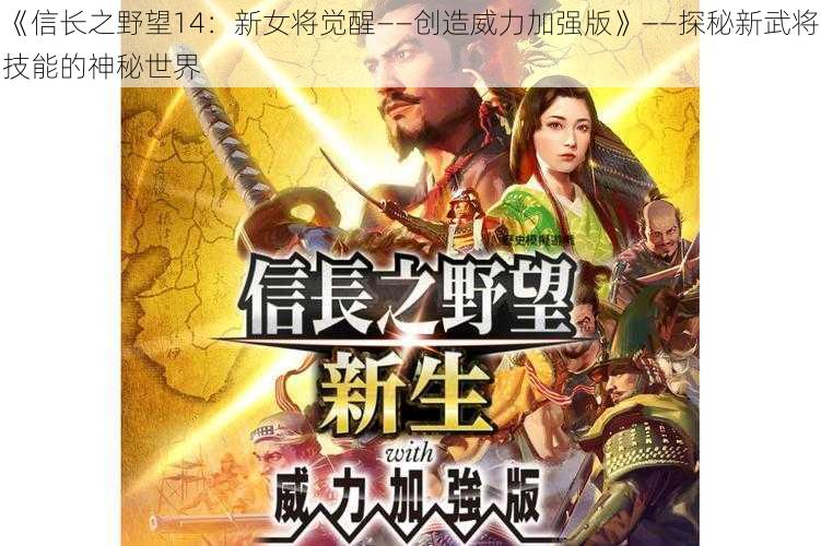 《信长之野望14：新女将觉醒——创造威力加强版》——探秘新武将技能的神秘世界