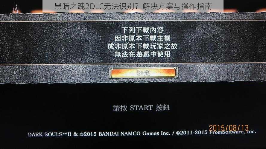黑暗之魂2DLC无法识别？解决方案与操作指南