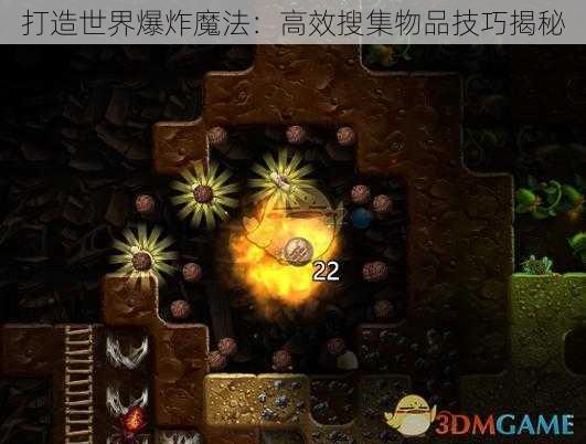 打造世界爆炸魔法：高效搜集物品技巧揭秘