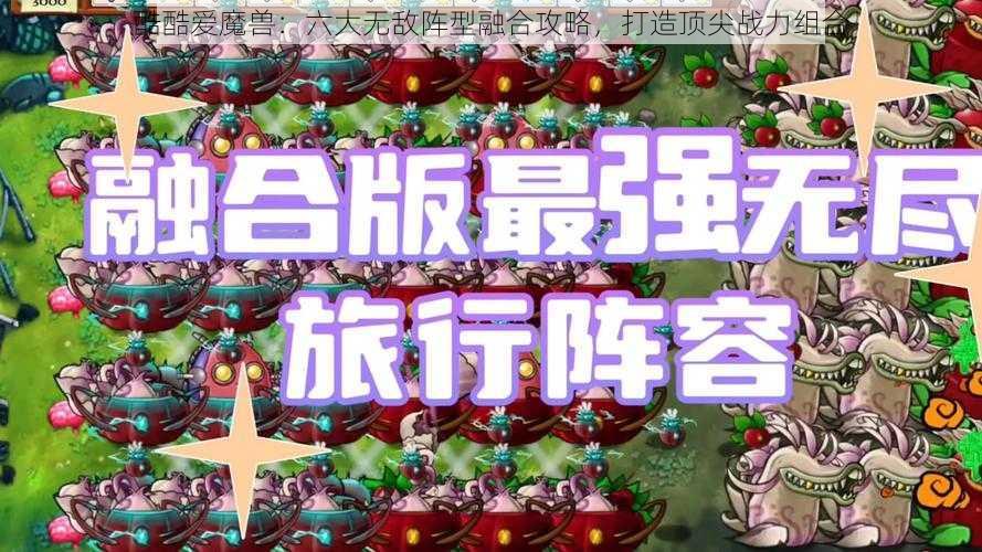 酷酷爱魔兽：六大无敌阵型融合攻略，打造顶尖战力组合