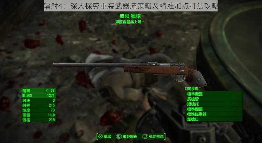 辐射4：深入探究重装武器流策略及精准加点打法攻略