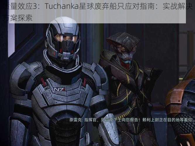 质量效应3：Tuchanka星球废弃船只应对指南：实战解决方案探索