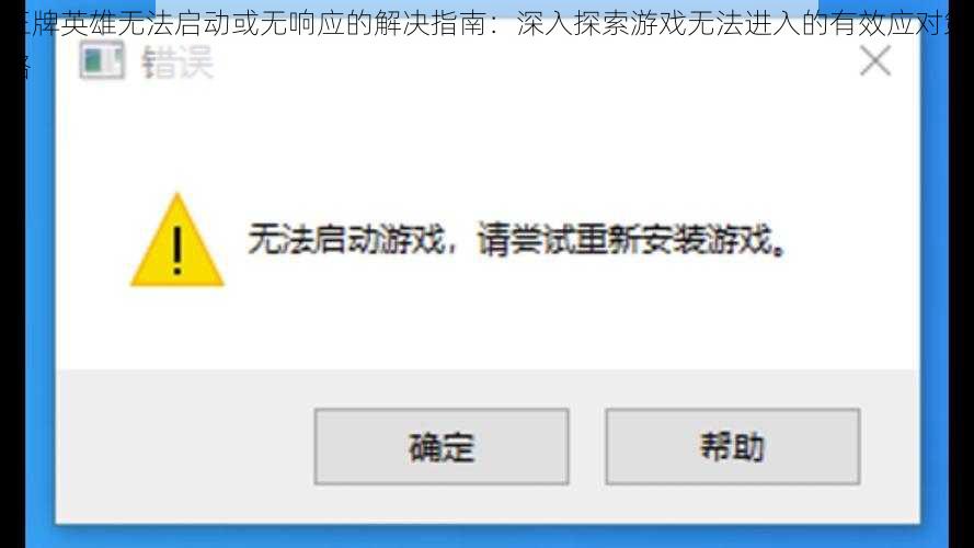 王牌英雄无法启动或无响应的解决指南：深入探索游戏无法进入的有效应对策略