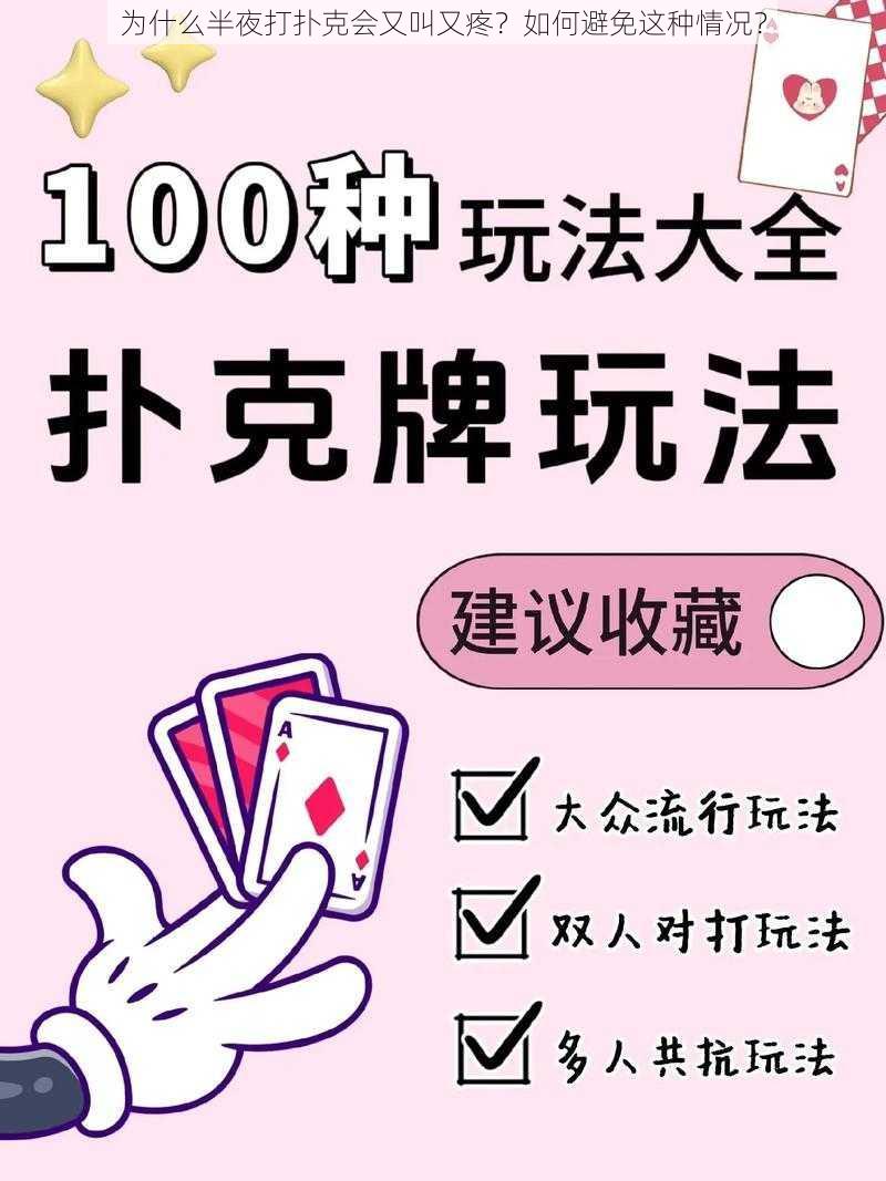 为什么半夜打扑克会又叫又疼？如何避免这种情况？