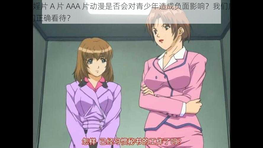 日产 68 婬片 A 片 AAA 片动漫是否会对青少年造成负面影响？我们应该如何引导他们正确看待？