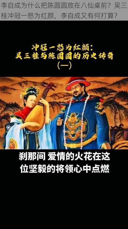 李自成为什么把陈圆圆放在八仙桌前？吴三桂冲冠一怒为红颜，李自成又有何打算？