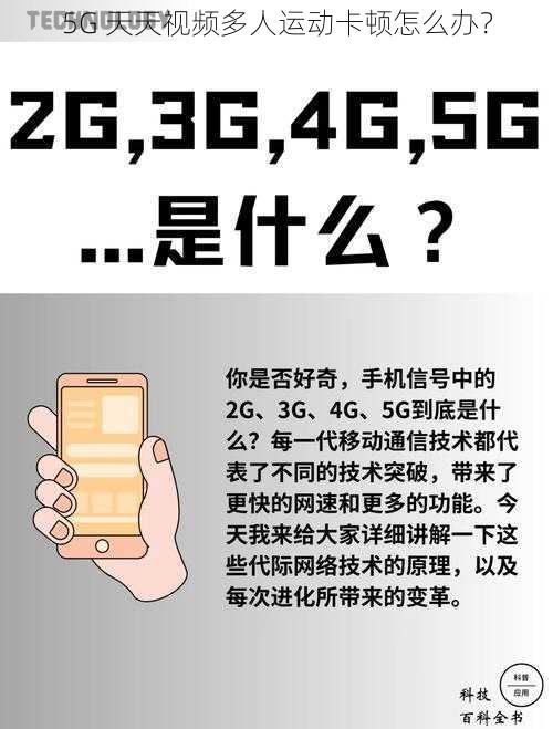 5G 天天视频多人运动卡顿怎么办？