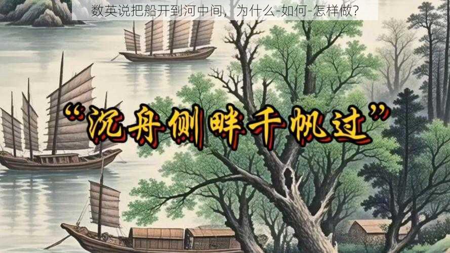 数英说把船开到河中间，为什么-如何-怎样做？