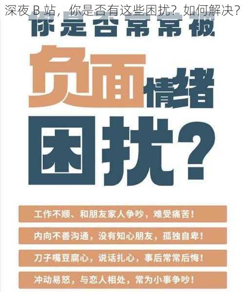 深夜 B 站，你是否有这些困扰？如何解决？