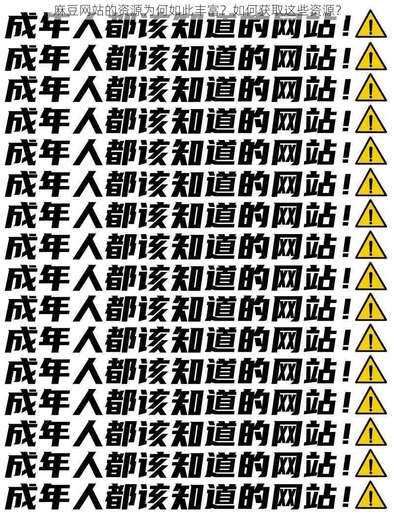 麻豆网站的资源为何如此丰富？如何获取这些资源？