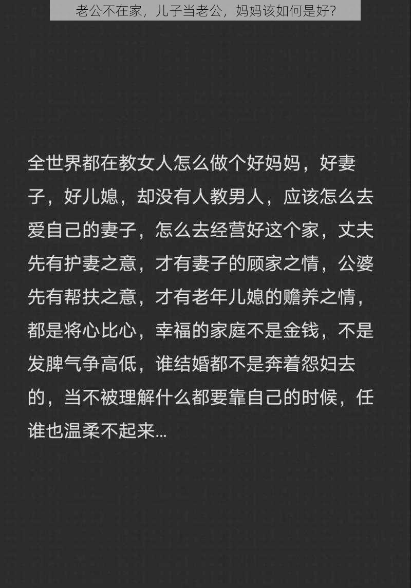 老公不在家，儿子当老公，妈妈该如何是好？