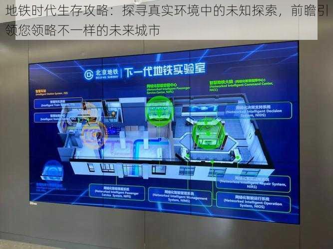 地铁时代生存攻略：探寻真实环境中的未知探索，前瞻引领您领略不一样的未来城市