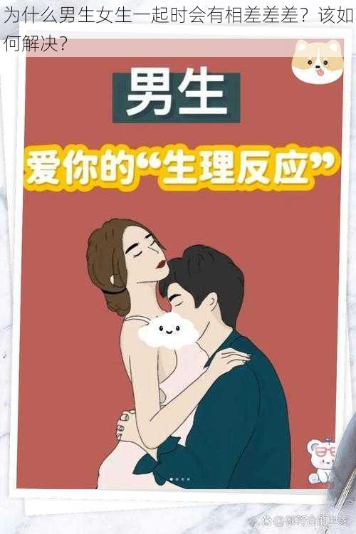 为什么男生女生一起时会有相差差差？该如何解决？