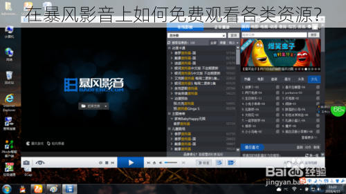 在暴风影音上如何免费观看各类资源？